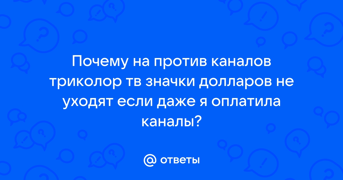 Почему не показывают HD каналы Триколор ТВ?