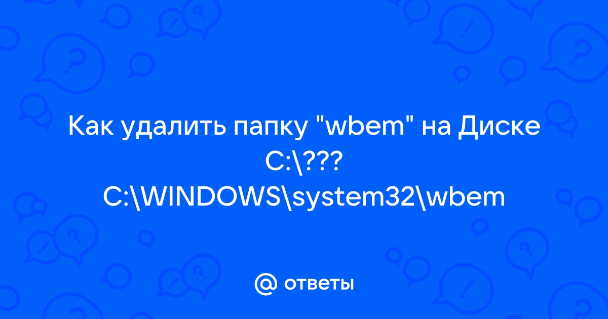 Windows system32 wbem что это