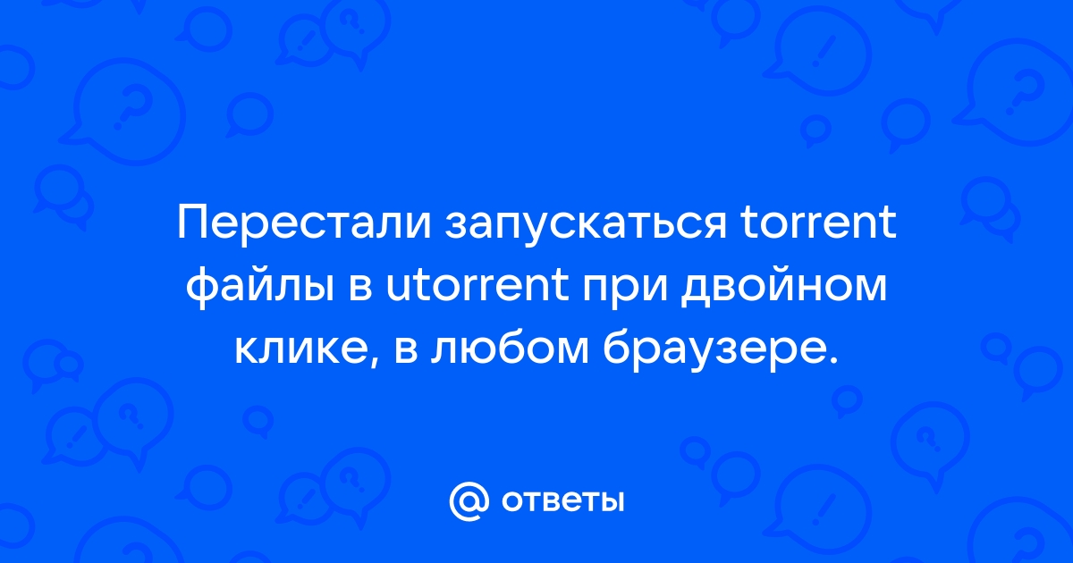 Ответы Mail.Ru: Перестали Запускаться Torrent Файлы В Utorrent При.