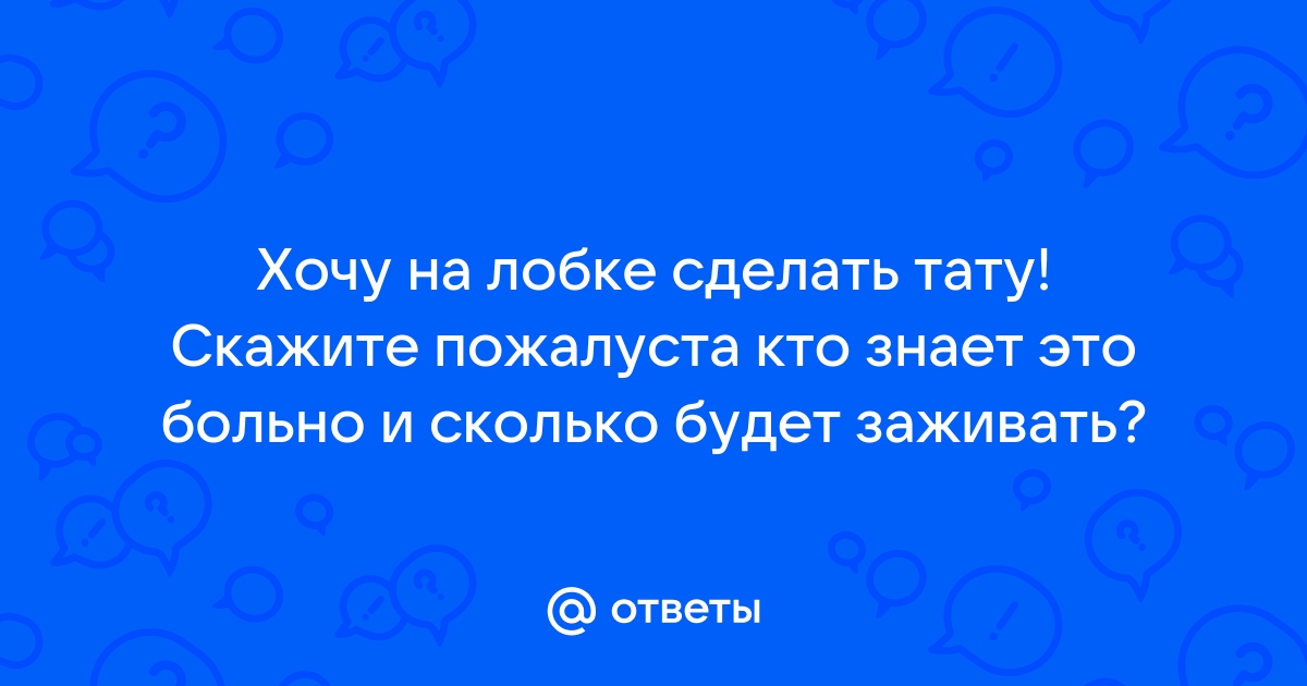 Интимные татуировки