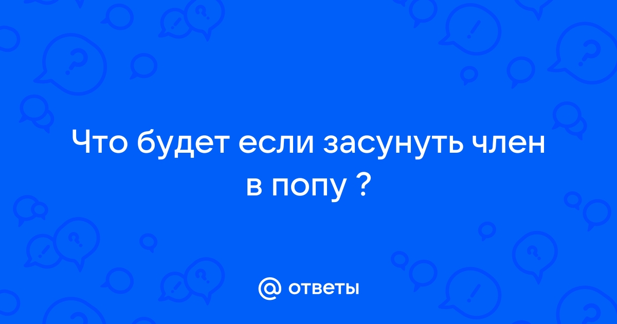 Как вставить член в анал без боли