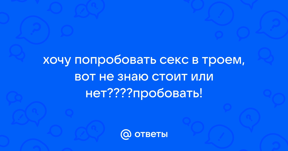 Как устроить секс втроем и не облажаться. 6 советов от тех, кому это удалось : hostel3chemodana.ru