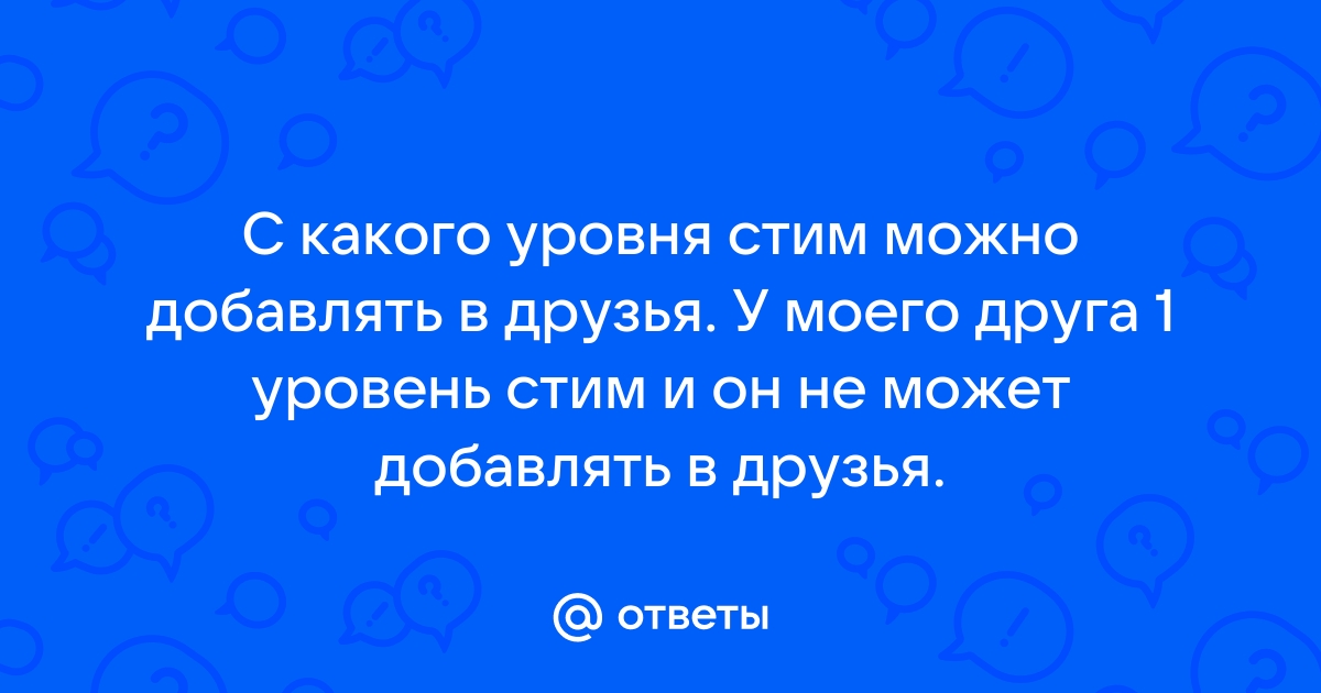 С какого уровня можно добавлять друзей в доте