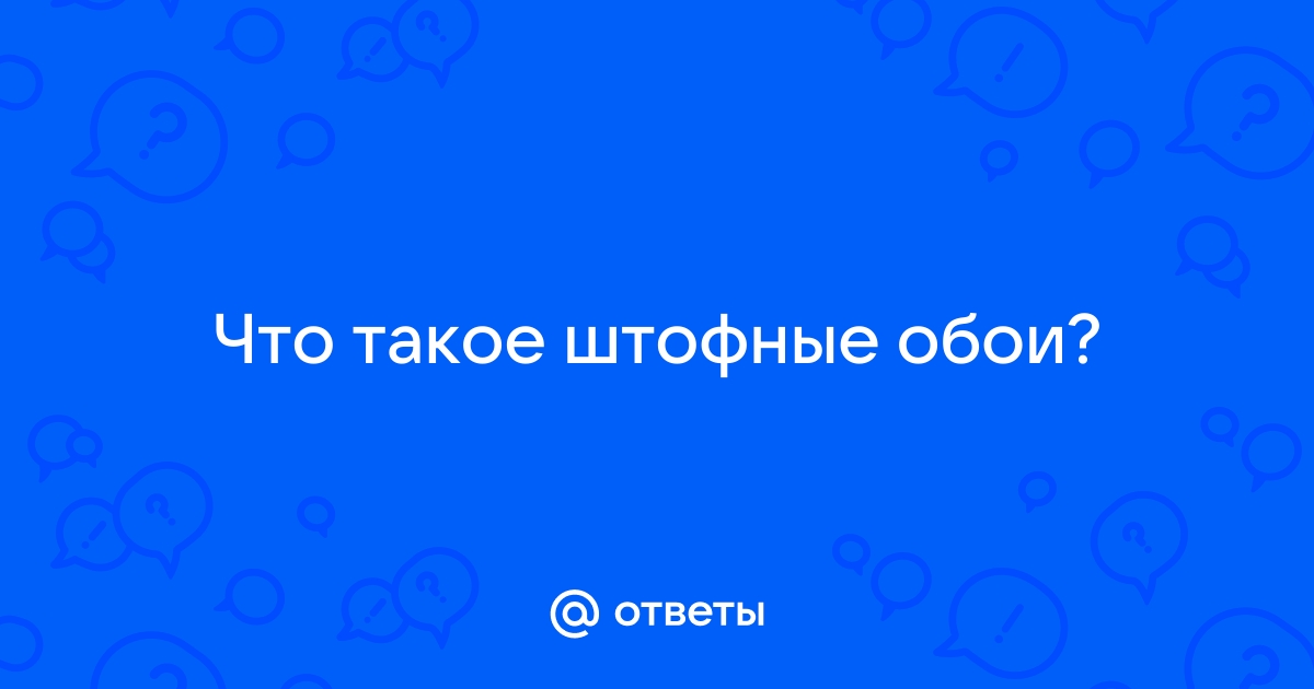 Что значит штофные обои