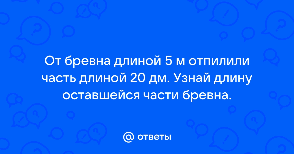 От бревна длиной 5 метров отпилили 20