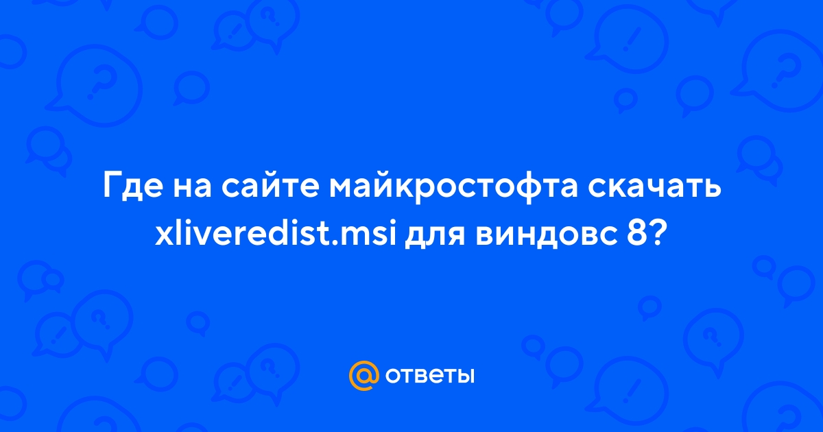 Ответы Mail.Ru: Где На Сайте Майкростофта Скачать Xliveredist.Msi.