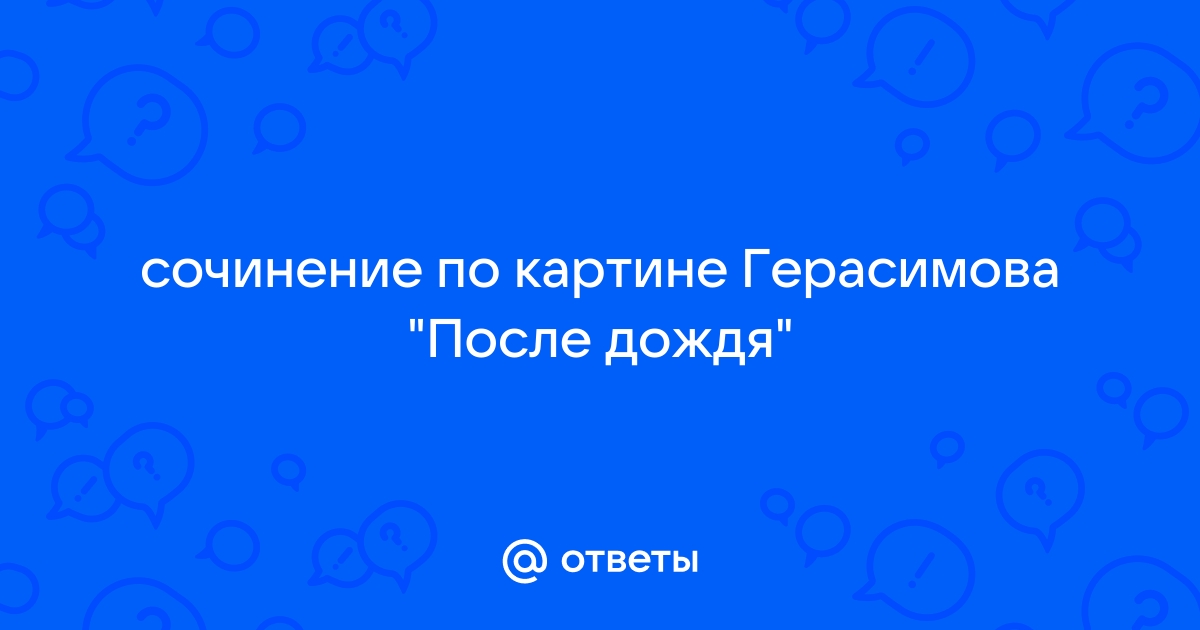 Сочинение по картине герасимова после дождя