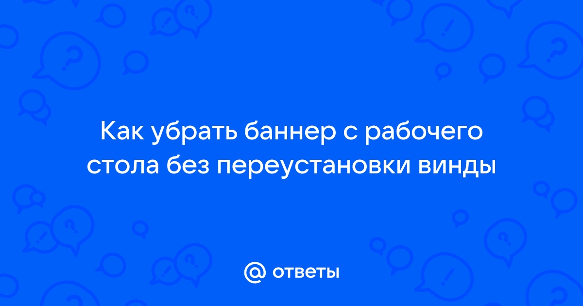 Убрать баннер с рабочего стола касперский