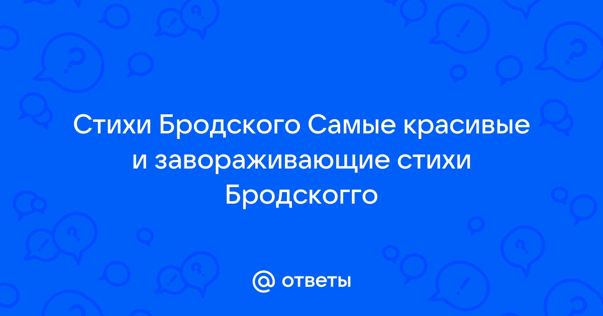 Почему некрасивых не любят? Иосиф Бродский Старательно Рефлексирую