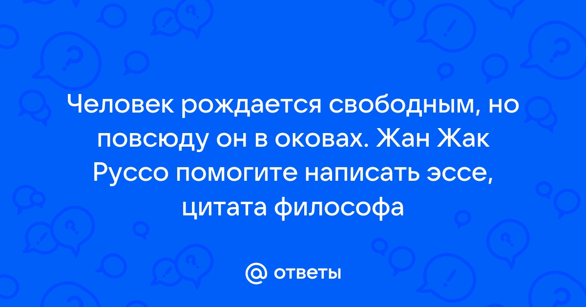 Человек родился свободным