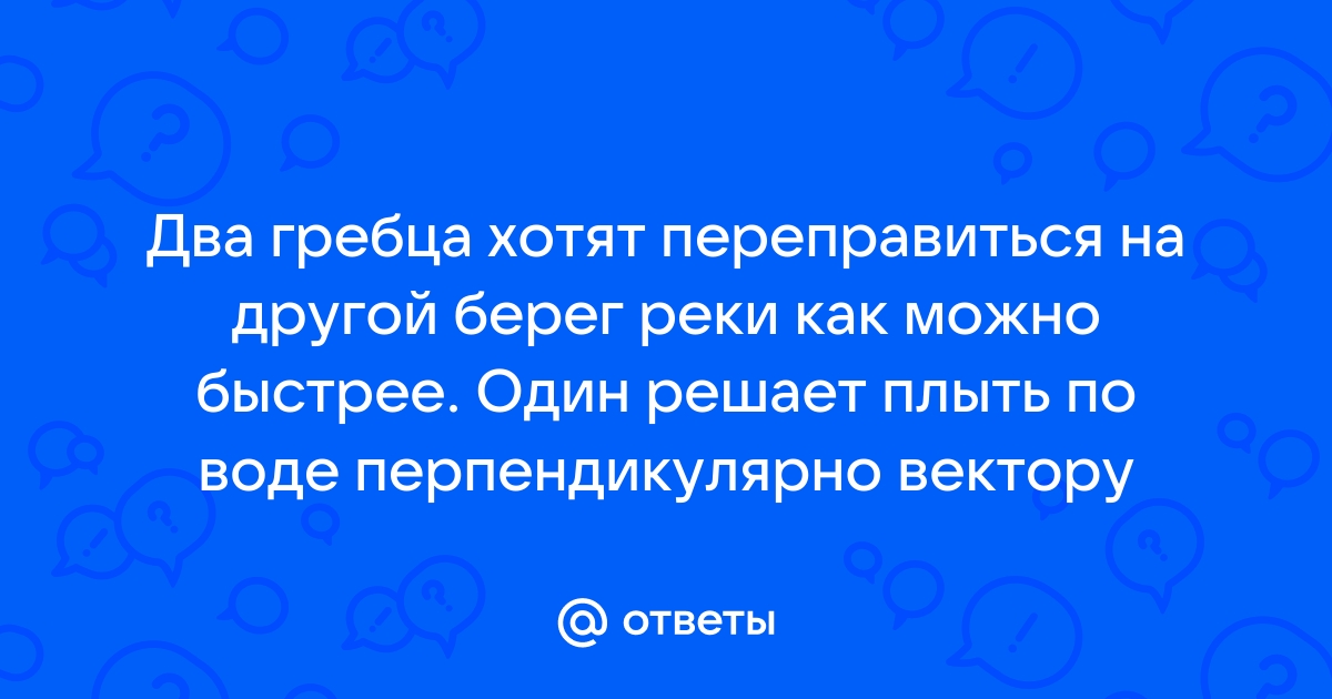 Лед уже тронулся так что переправиться на другой берег было невозможно схема