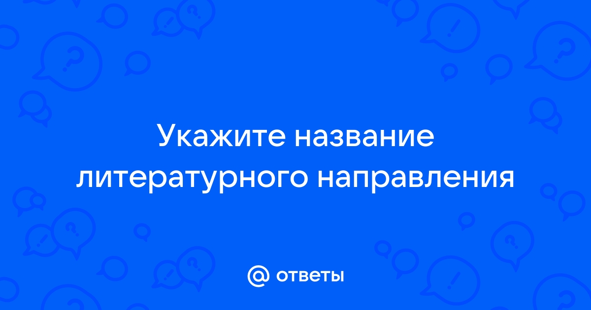 Укажите название литературного направления которое характеризуется объективным изображением