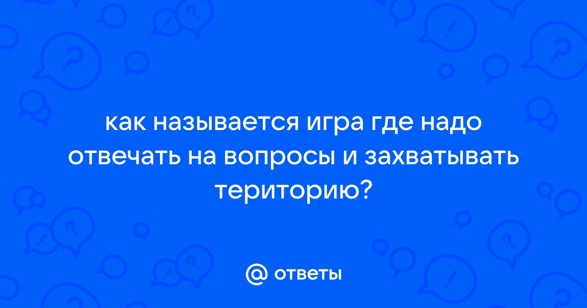 Игра на андроид где надо отвечать на вопросы