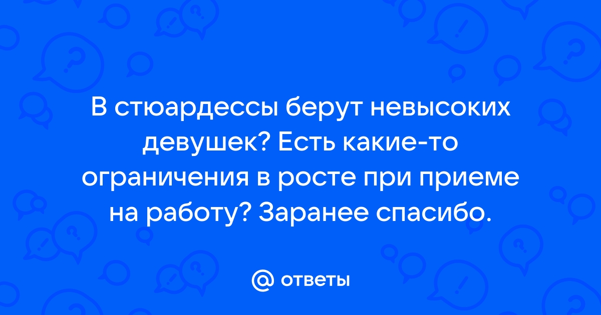 Ответы Mailru: В стюардессы берут невысоких девушек? Есть какие-то