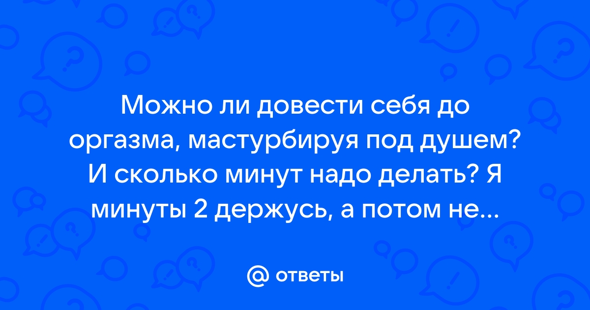 Струйный оргазм: что это такое и как его достичь - Лайфхакер