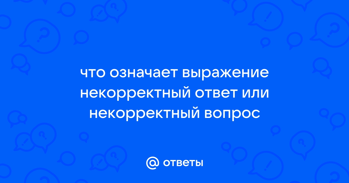 Не корректно или некорректно как