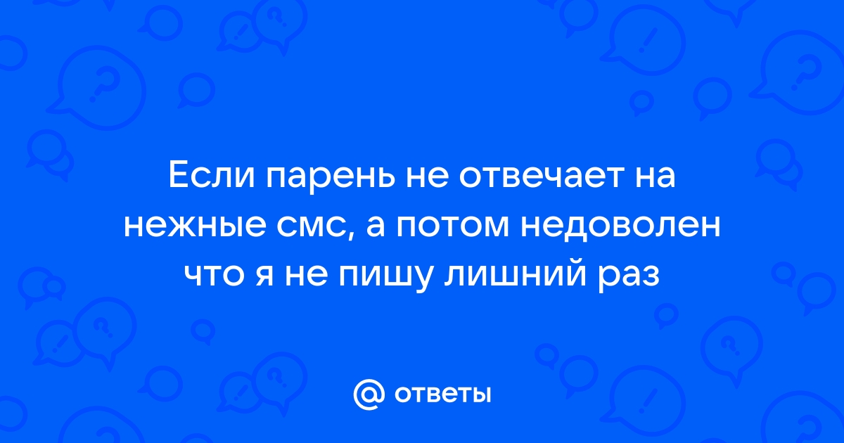 «Что делать, если мужчина не отвечает на сообщения?» | MARIECLAIRE