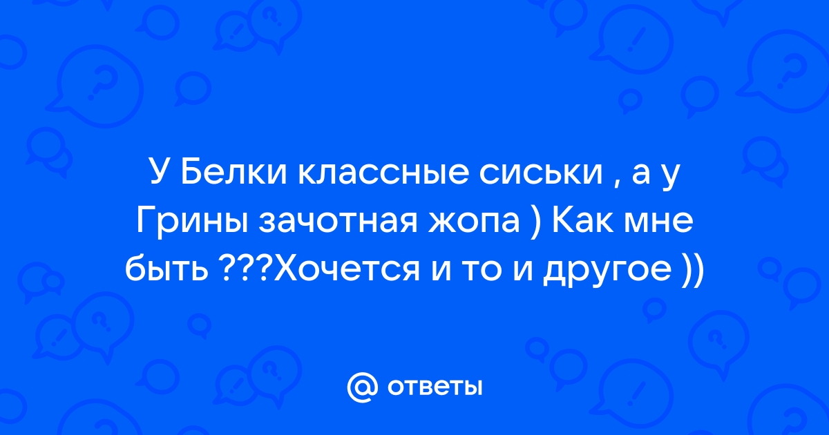 Груди Vs. Попы: Какая часть тела победила в ? | fireline01.ru