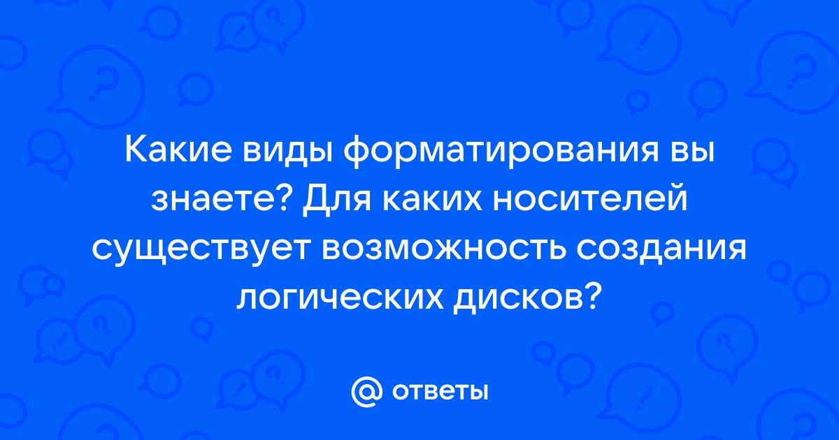 Какие два вида форматирования дисков вы знаете