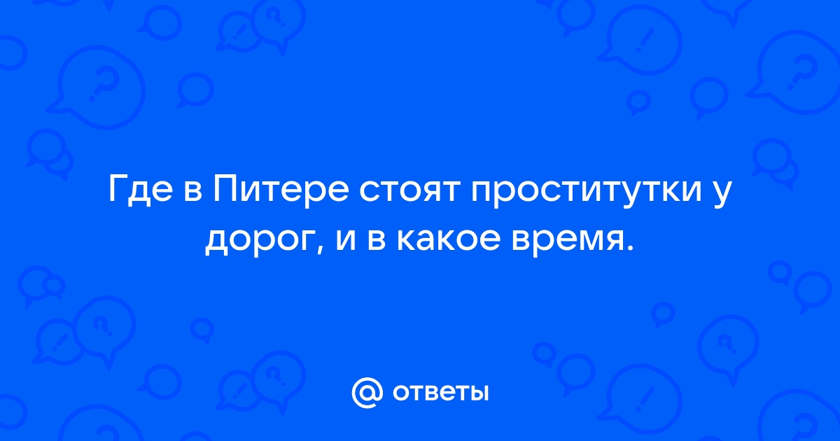 Ответ на пост «Как ходить к проституткам?» | Пикабу