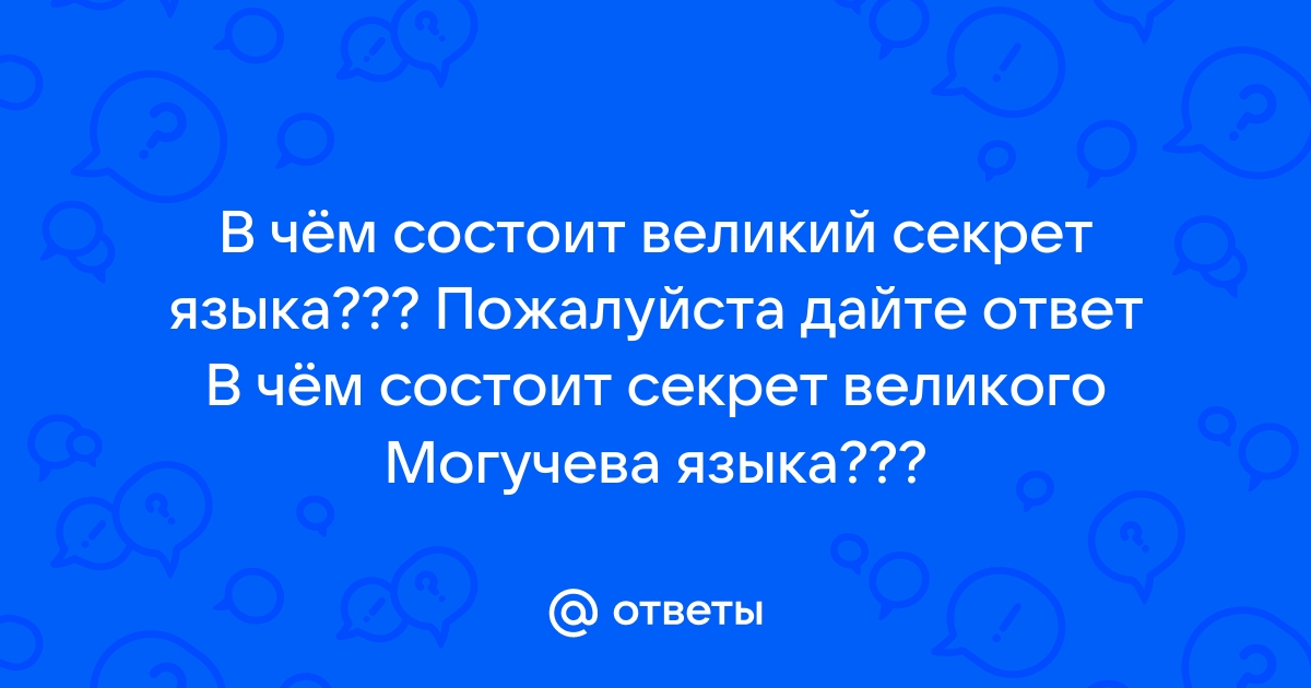 В чем состоит великий секрет языка