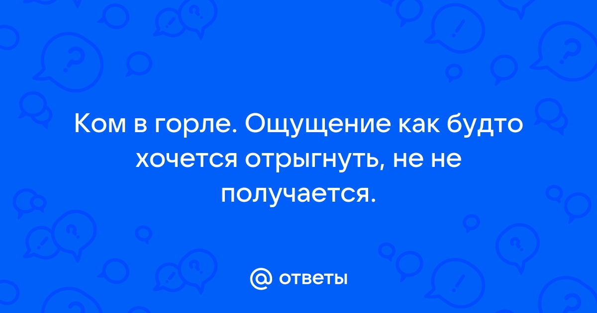 хочется сделать отрыжку но не получается почему | Дзен