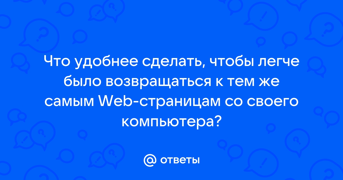 Оптимальный способ быстрого перехода к ранее посещенным web страницам со своего компьютера