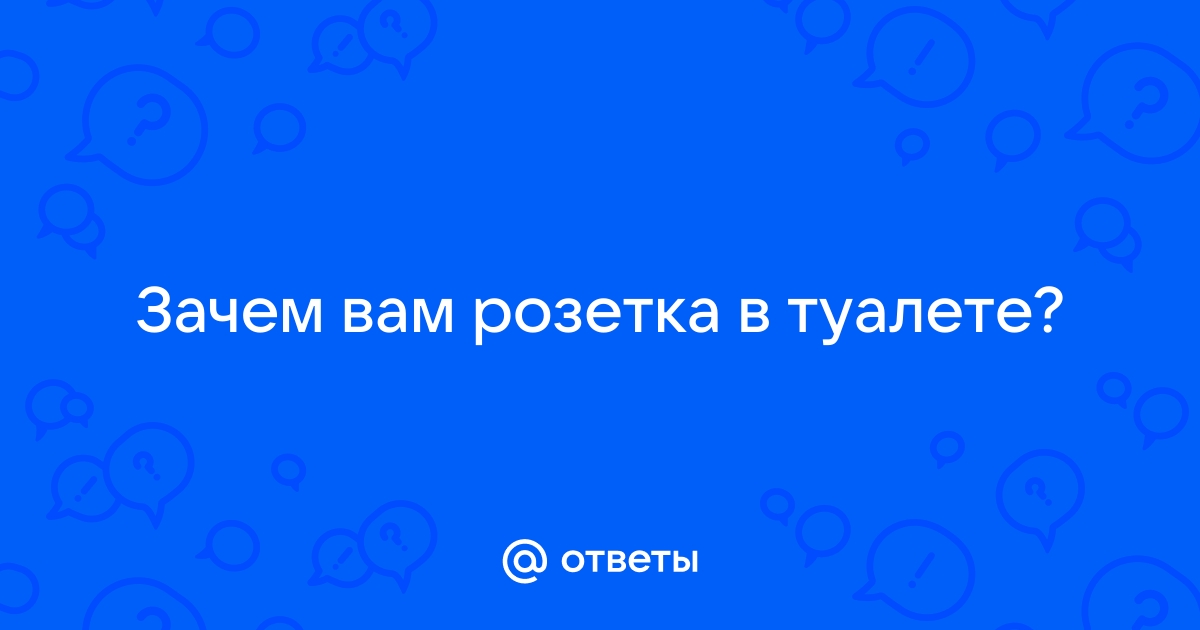 Зачем розетка в туалете