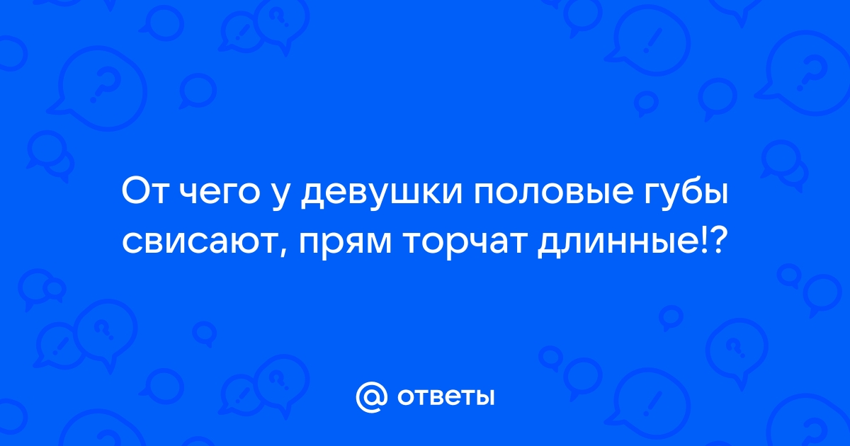 Гипертрофия малых и больших половых губ — как исправить некрасивые половые губы в «СМ-Пластика»