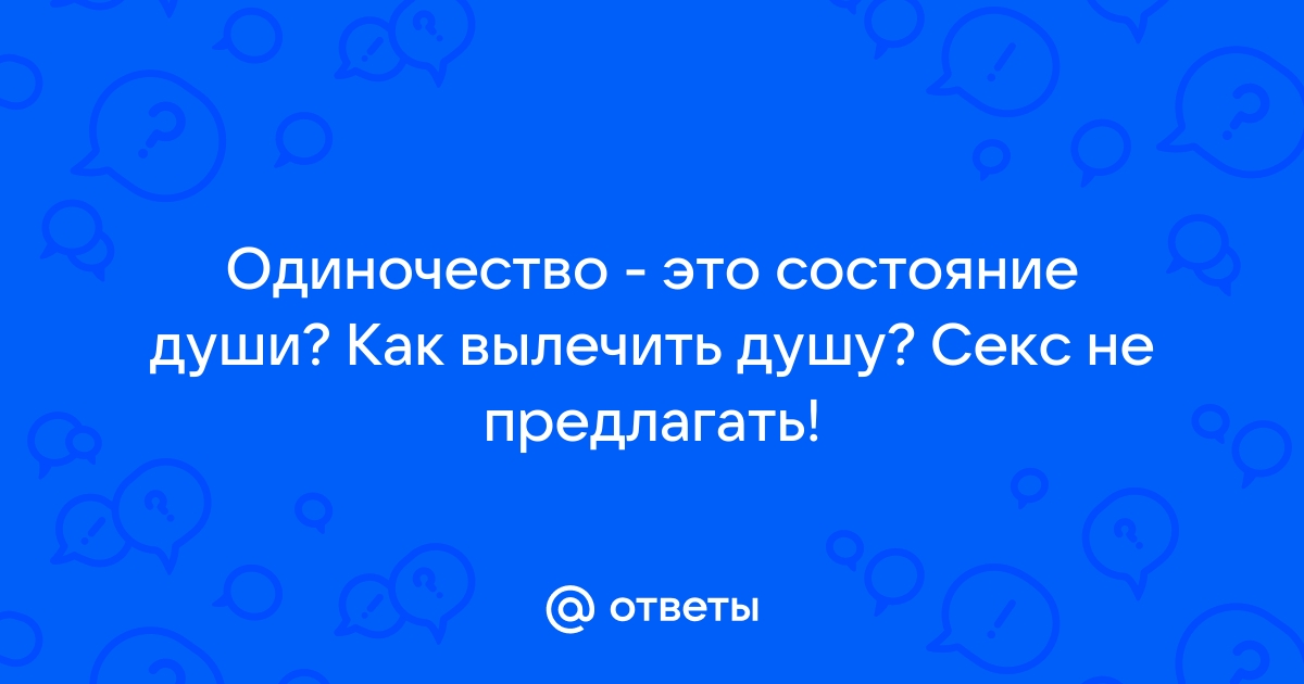 Одиночество + Секс