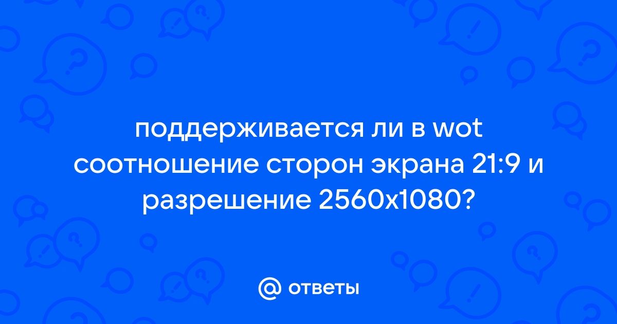 Такое соотношение сторон не поддерживается