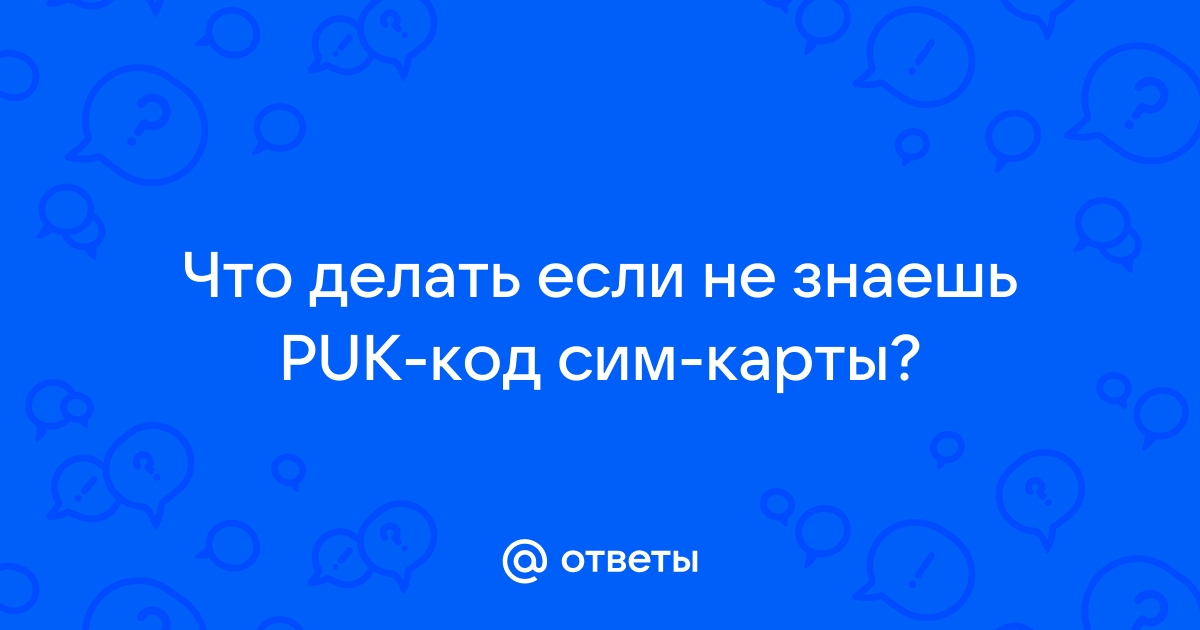 Восстановление PIN и PUK кода