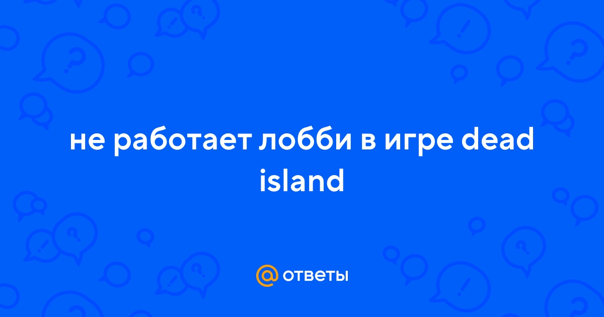 Руководство запуска Dead Island по сети/интернету бесплатно