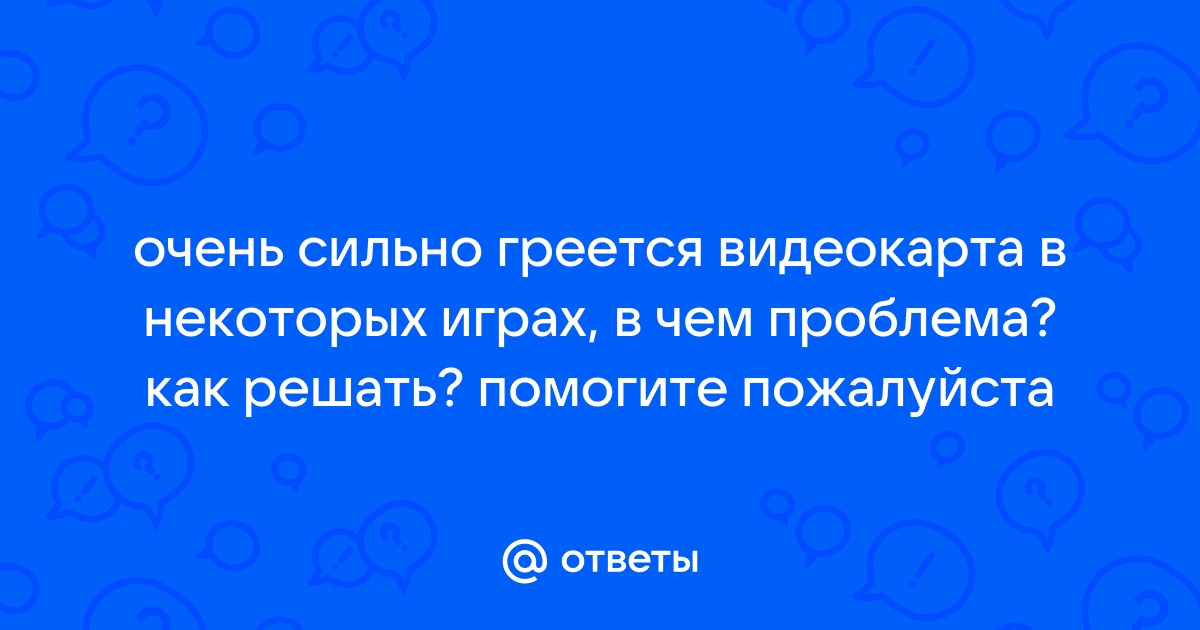 Перегрев видеокарты. Причины и решения от Красноярск сервис