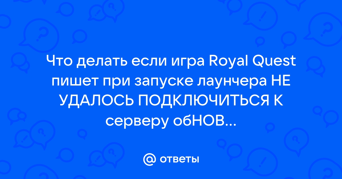 Royal quest не удалось подключиться к серверу обновлений