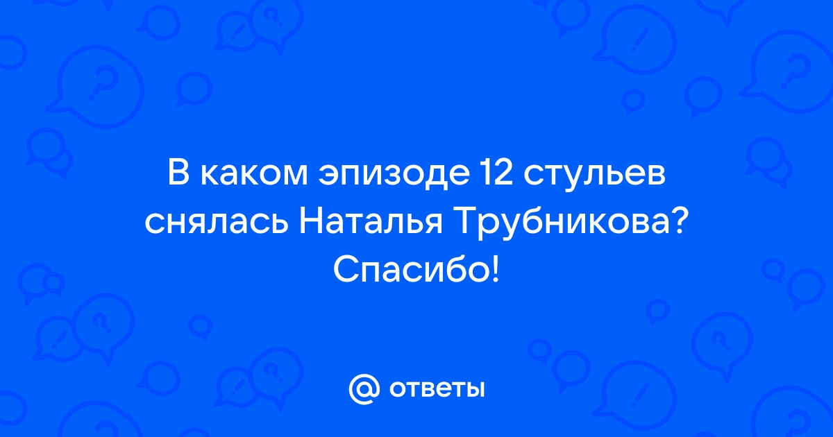 Трубникова в 12 стульях