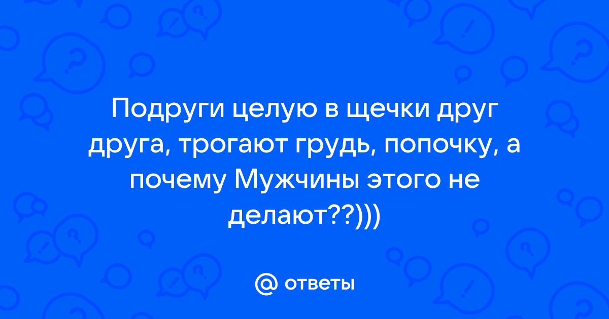 Смотреть ❤️ Девушкам нравится трогать друг друга за грудь ❤️ подборка порно видео ~ lastochka5.ru