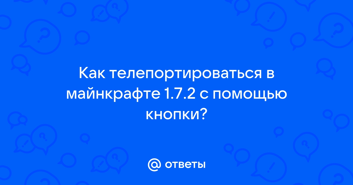 Какую команду надо прописать в майнкрафте чтобы телепортироваться в деревню