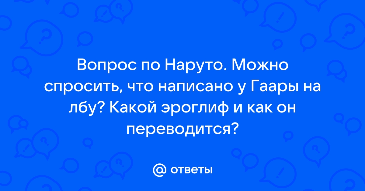 Тату Гаара из Наруто