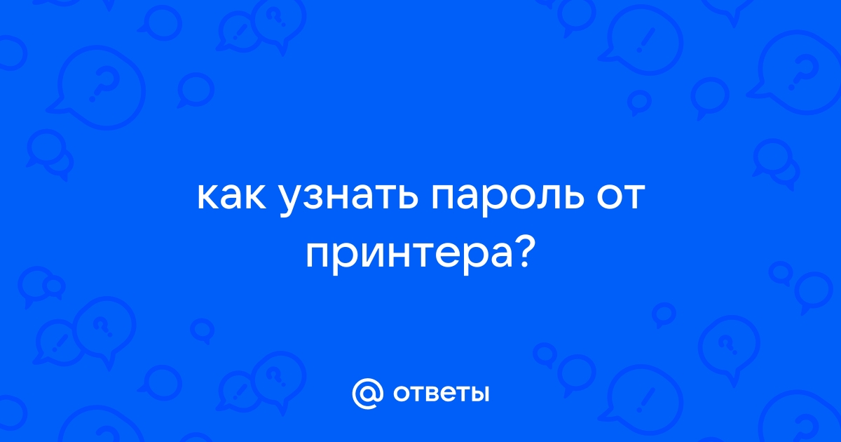 Как узнать пароль от принтера