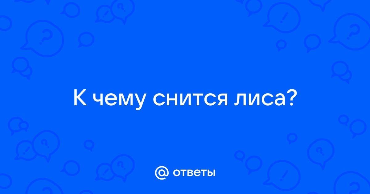 Видеть во сне лисов