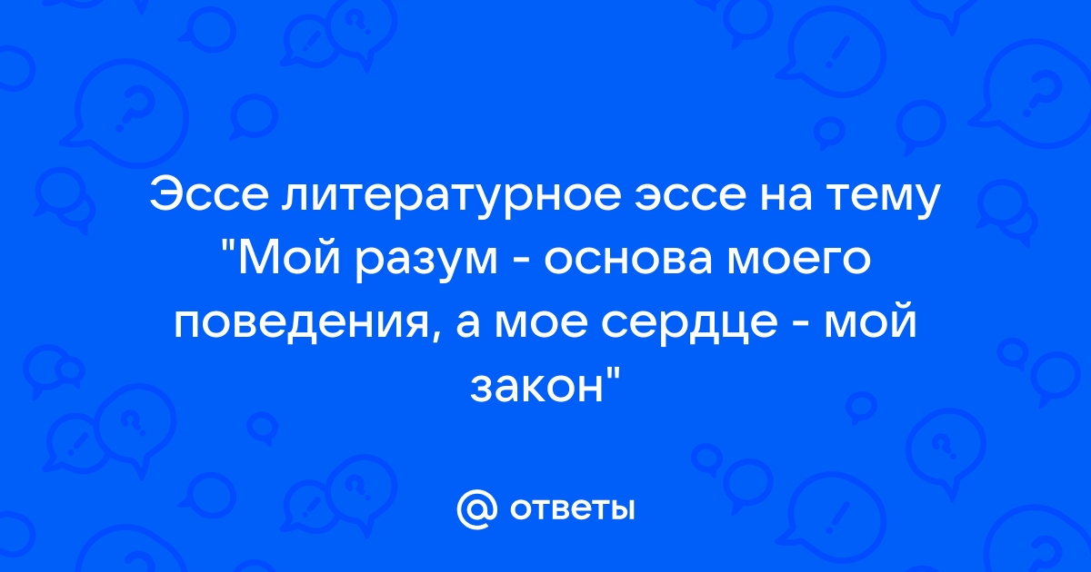 Эссе на тему ученик не может эффективно учиться без компьютера