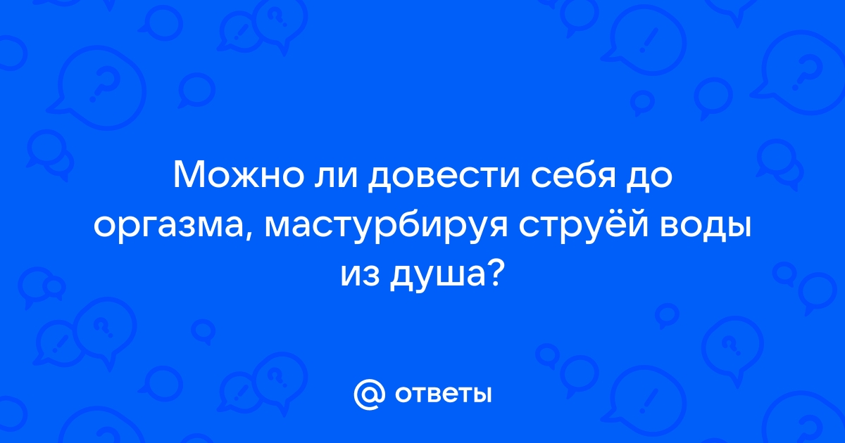 Как мастурбировать душем - советы как получить удовольствие струёй воды