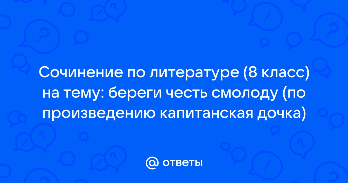 Берегу честь смолоду сочинение