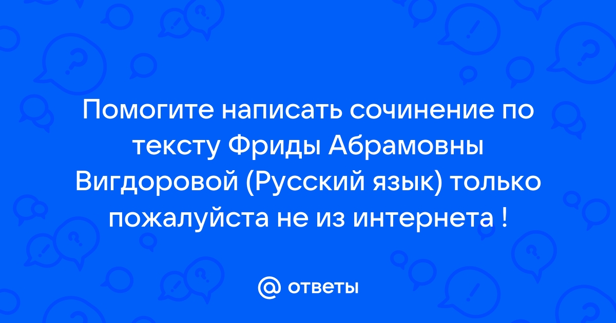 Сочинение на тему сильный характер текст вигдоровой