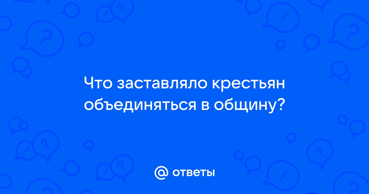 Что в жизни крестьян определяла община?