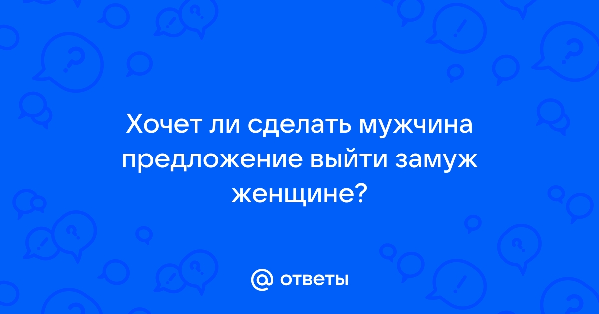 Психолог рассказала, как подтолкнуть мужчину сделать предложение — — В России на РЕН ТВ