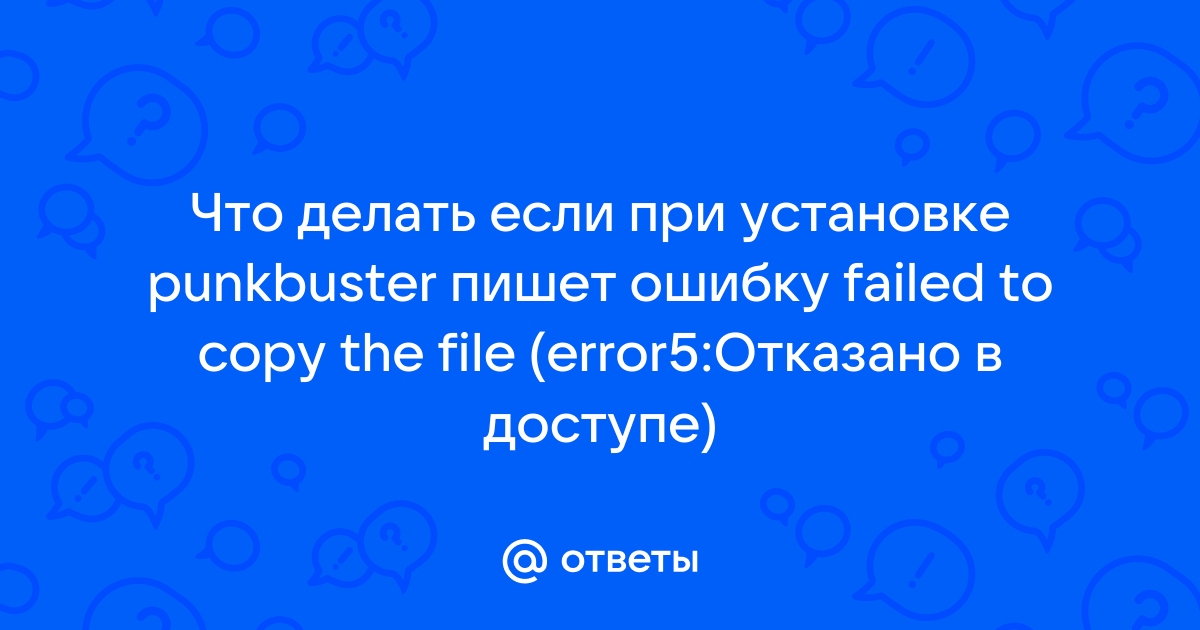 Error failed to create punkbuster service невозможно создать файл так как он уже существует