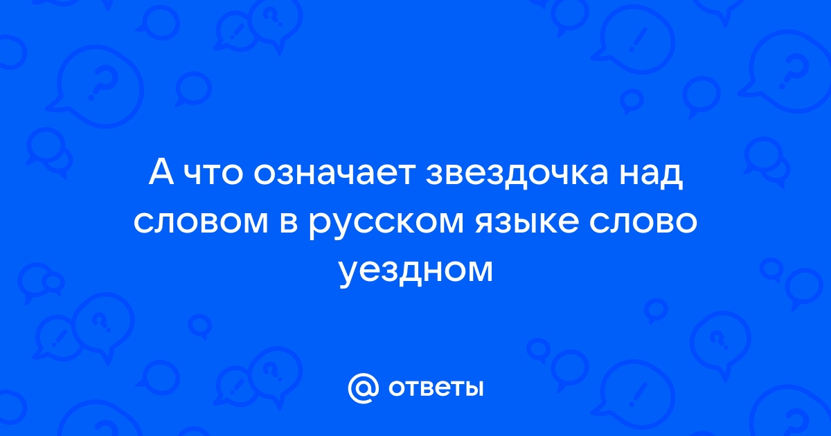 Что обозначает звездочка