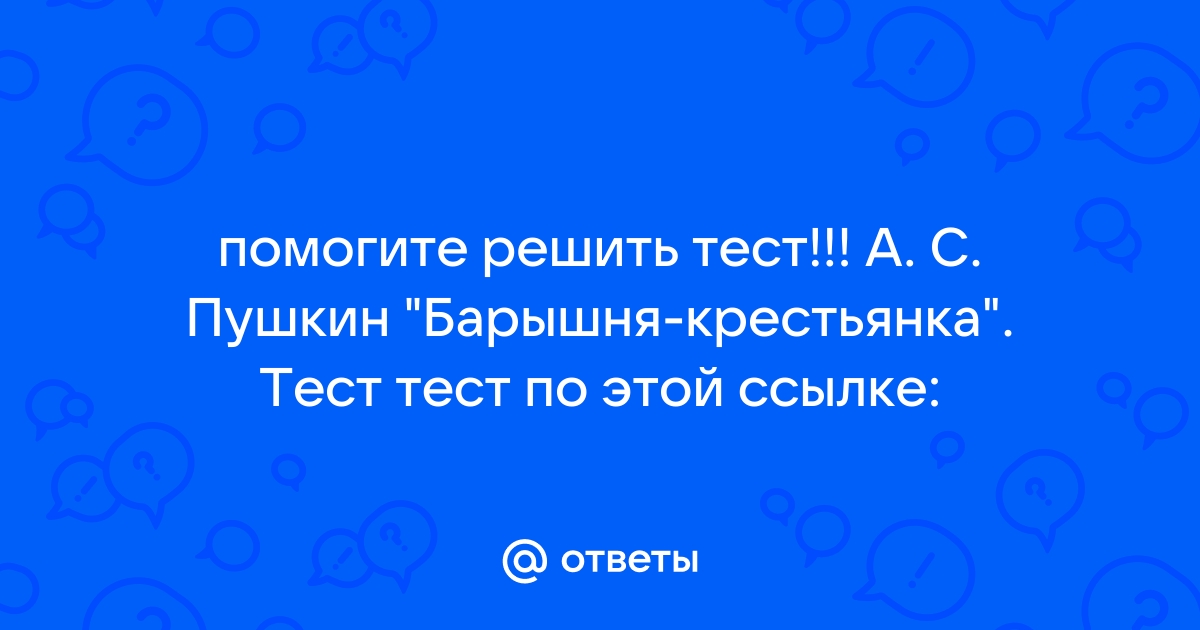 Ответы по тесту барышня крестьянка